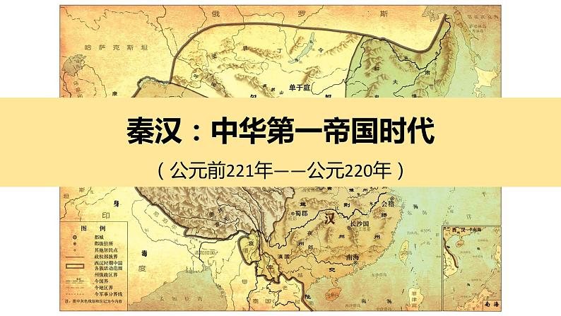 秦汉：中华第一帝国时代 课件--2022届高三历史二轮复习01