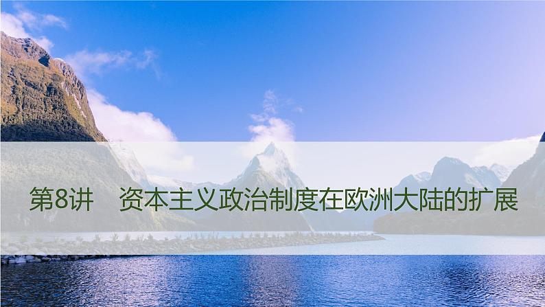 第8讲 资本主义政治制度在欧洲大陆的扩展 课件--2022届高考人教版历史一轮复习第1页