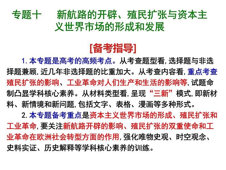 专题十新航路的开辟、殖民扩张与资本主义世界市场的形成和发展 课件--2022届高三历史二轮复习第1页