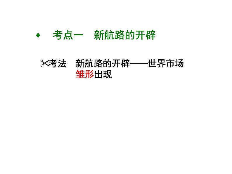 专题十新航路的开辟、殖民扩张与资本主义世界市场的形成和发展 课件--2022届高三历史二轮复习第4页