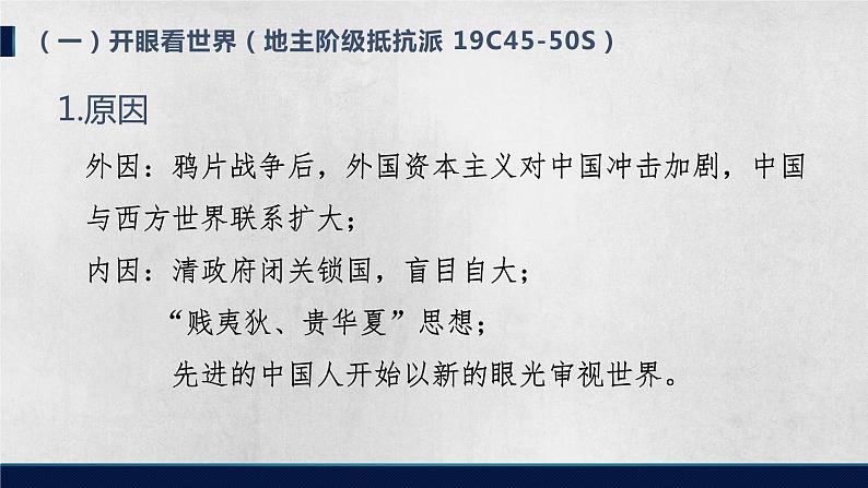 中国近代史（思想） 复习课件--2022届高三历史一轮复习05