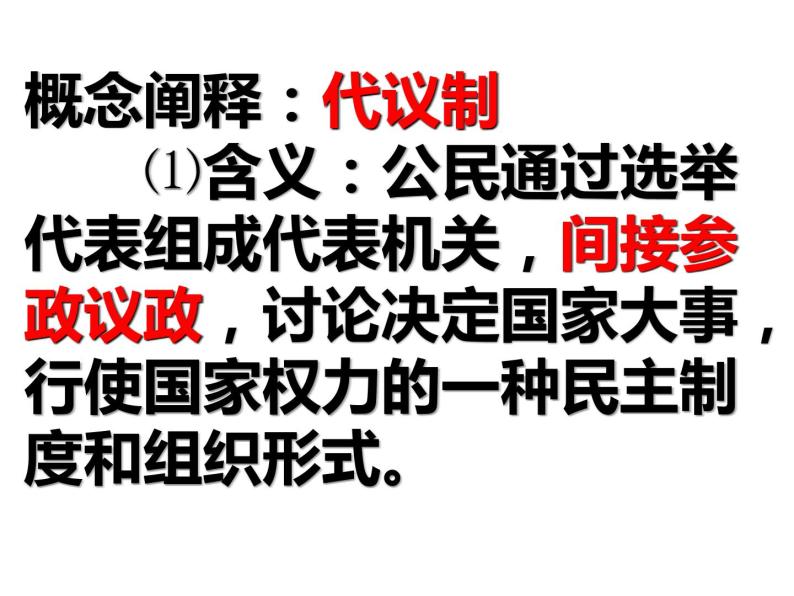专题七 欧美代议制的确立与发展 课件--2022届高三历史二轮复习-教习网|课件下载