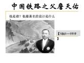 中国铁路之父詹天佑 课件--2022届高考历史人教版选修4一轮复习