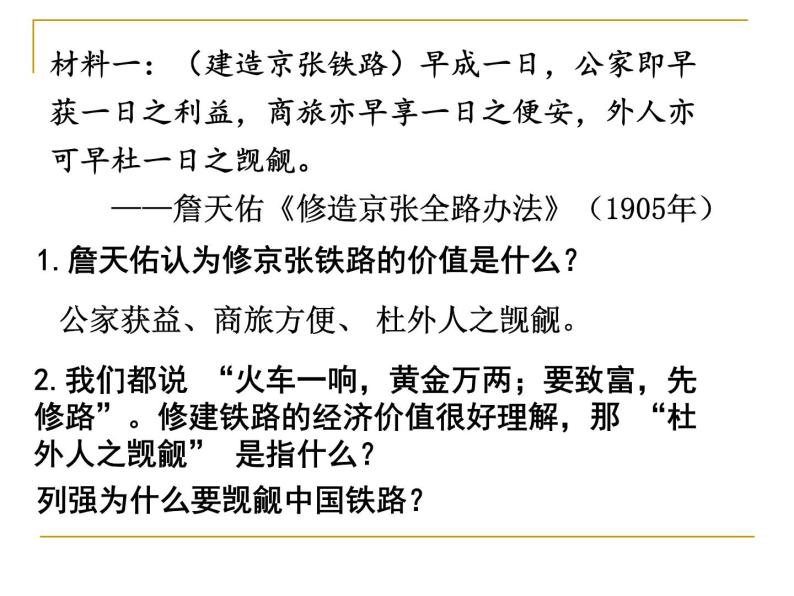 中国铁路之父詹天佑 课件--2022届高考历史人教版选修4一轮复习03