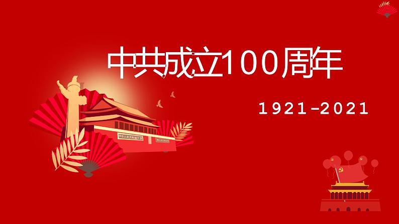 专题1中国共产党成立100周年 课件--2022届高考历史二轮复习01