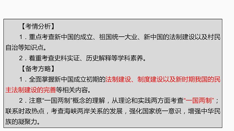 第14讲　现代中国的政治建设与祖国统一 课件--2022届高考历史一轮复习第3页