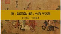 四  魏晋南北朝：分裂与交融 课件--2022届高考历史二轮复习