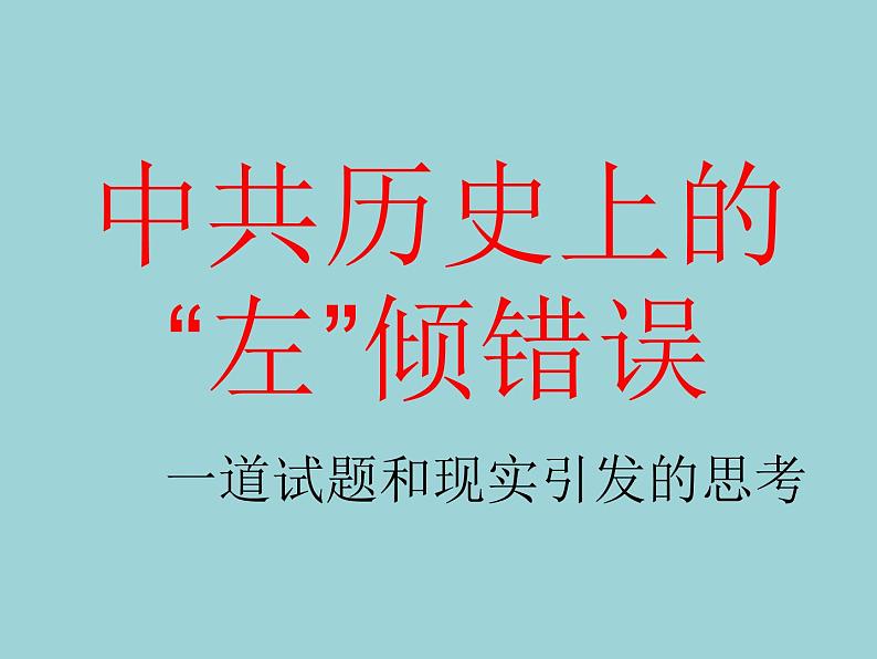 中共历史上的“左”倾错误 课件--2022届高三历史二轮复习第1页