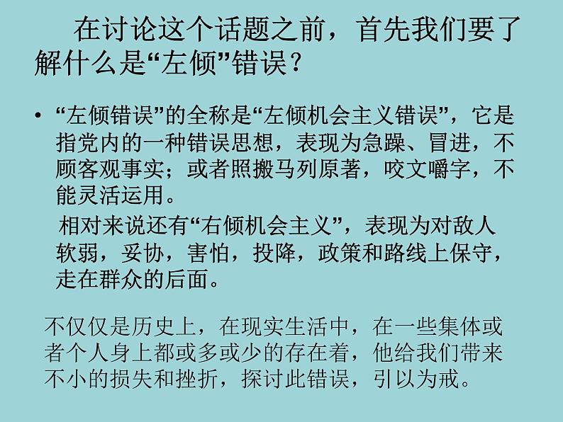 中共历史上的“左”倾错误 课件--2022届高三历史二轮复习第3页