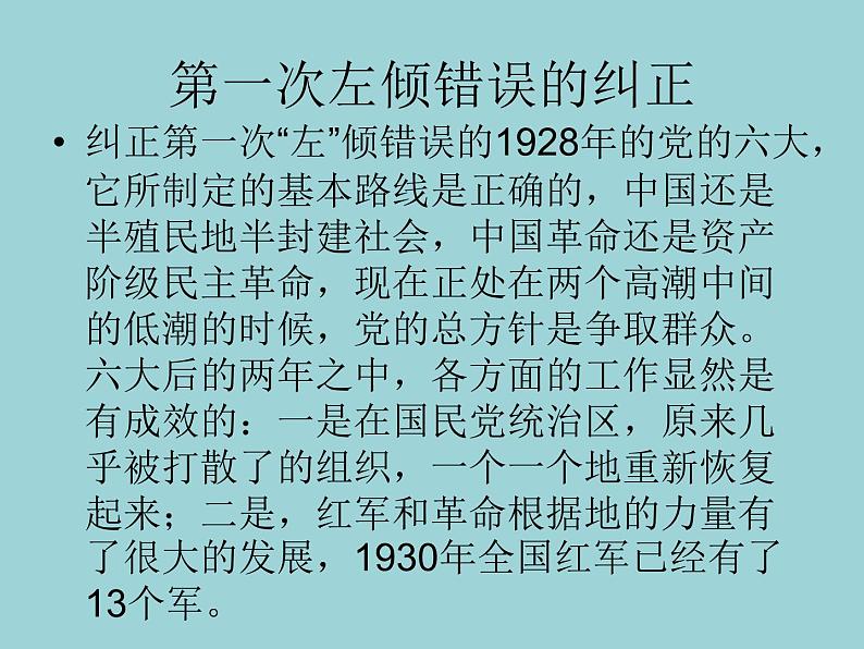 中共历史上的“左”倾错误 课件--2022届高三历史二轮复习第8页