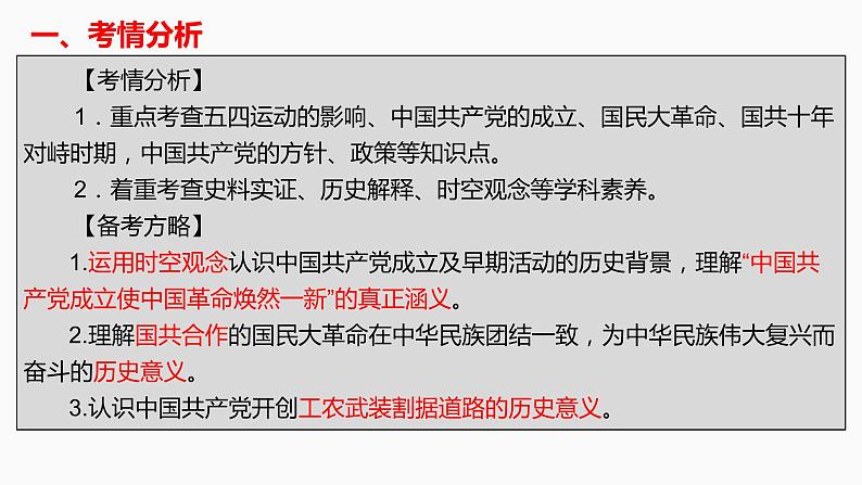 第12讲 新民主主义革命的崛起和国共的十年对峙 课件--2022届高考人教版历史一轮复习第3页