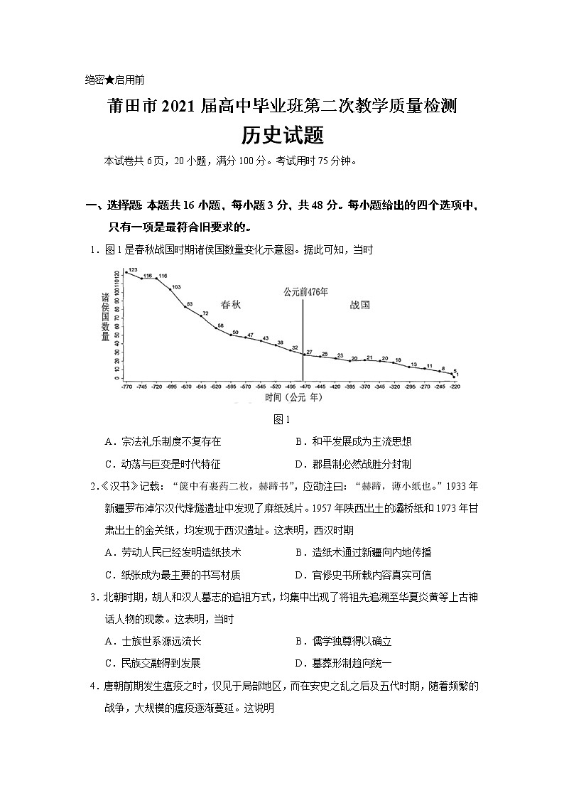 福建省莆田市2021届高三毕业班下学期（3月）第二次教学质量检测历史试题含答案01