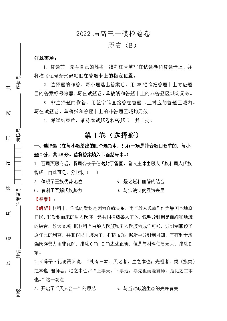（新高考）2022届高三一模检验卷—历史B第1页