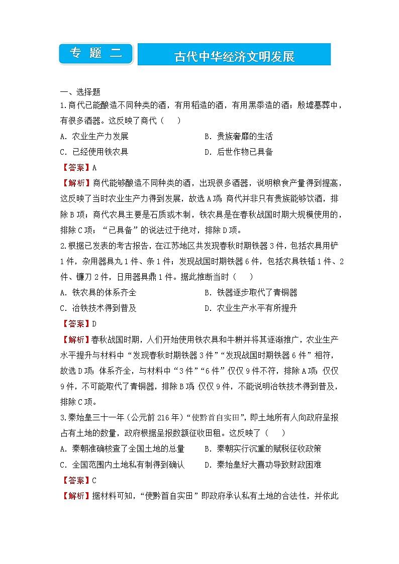 2022届高三二轮专题卷 历史（二）古代中华经济文明发展 教师版第1页