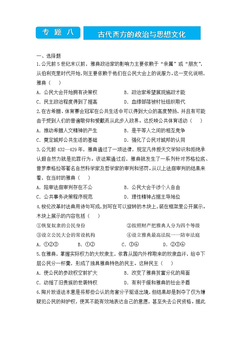 2022届高三二轮专题卷 历史（八）古代西方的政治与思想文化 学生版01