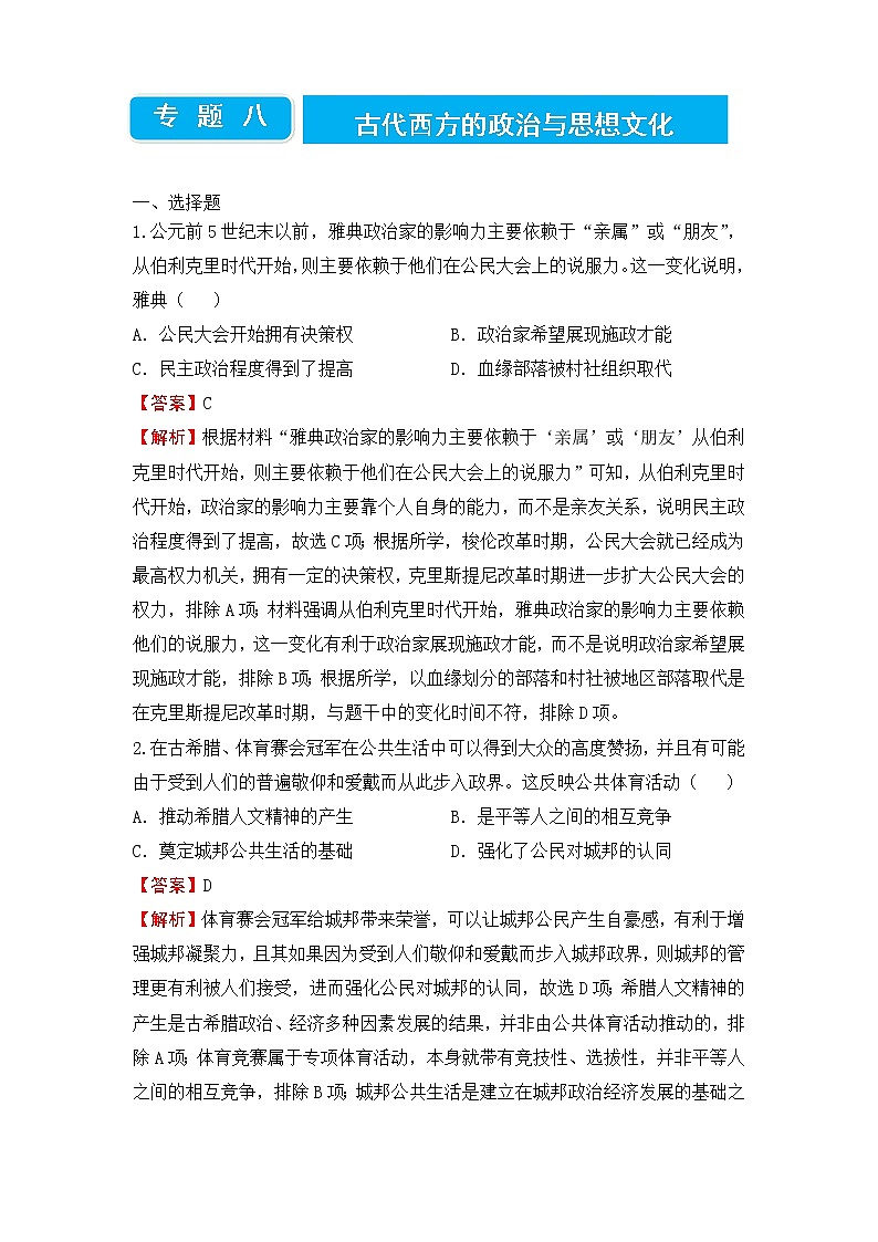 2022届高三二轮专题卷 历史（八）古代西方的政治与思想文化 教师版01