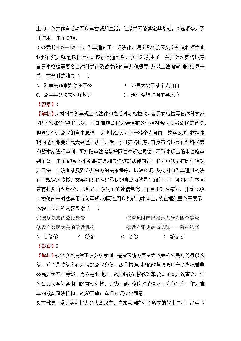 2022届高三二轮专题卷 历史（八）古代西方的政治与思想文化 教师版02