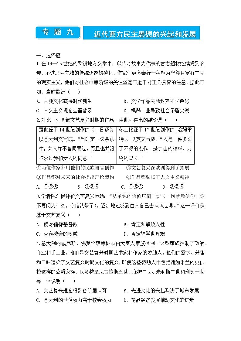 2022届高三二轮专题卷 历史（九）近代西方民主思想的兴起和发展 学生版01