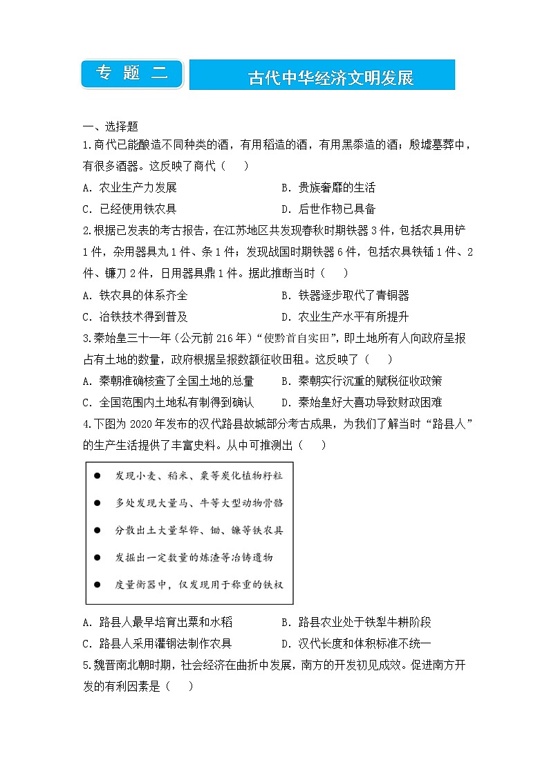 2022届高三二轮专题卷 历史（二）古代中华经济文明发展 学生版第1页