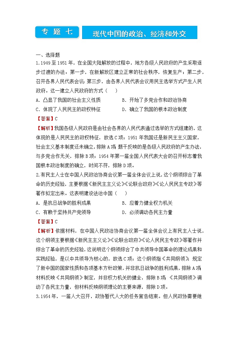2022届高三二轮专题卷 历史（七）现代中国的政治、经济和外交 教师版01