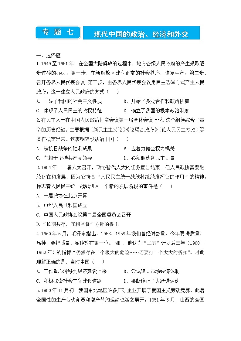 2022届高三二轮专题卷 历史（七）现代中国的政治、经济和外交 学生版第1页