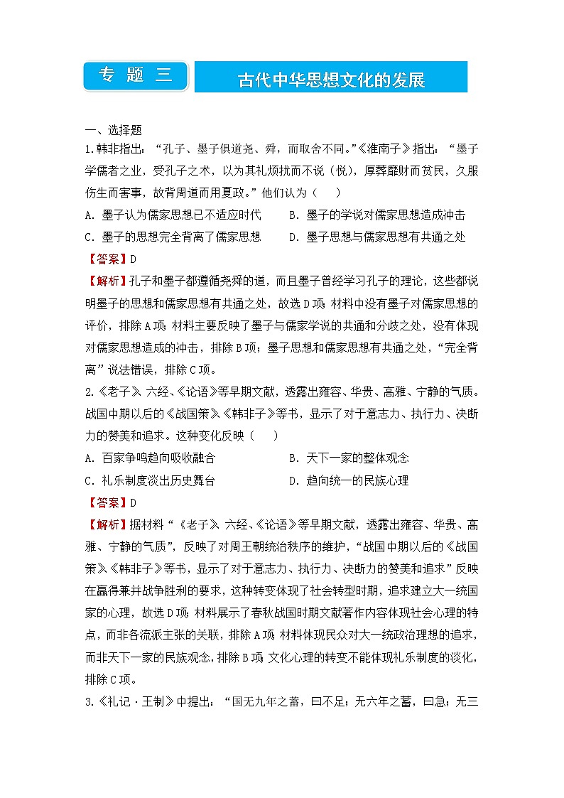 2022届高三二轮专题卷 历史（三）古代中华思想文化的发展 教师版第1页