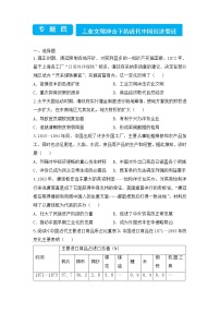 2022届高三二轮专题卷 历史（四）工业文明冲击下的近代中国经济变迁 学生版