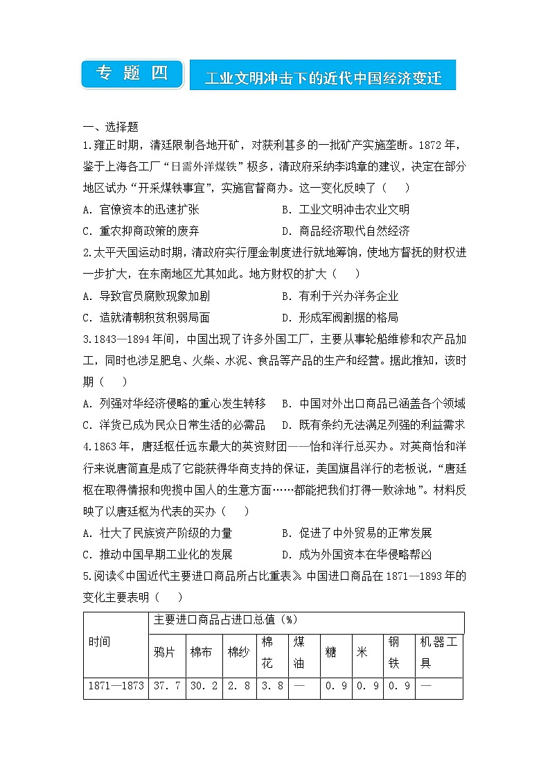 2022届高三二轮专题卷 历史（四）工业文明冲击下的近代中国经济变迁 学生版01