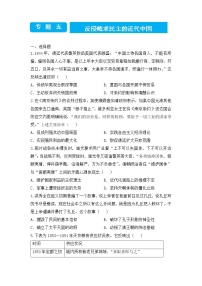 2022届高三二轮专题卷 历史（五）反侵略求民主的近代中国 学生版