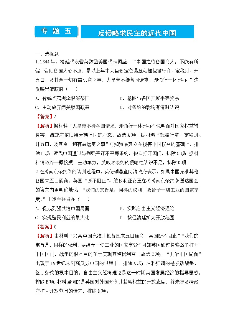 2022届高三二轮专题卷 历史（五）反侵略求民主的近代中国 教师版01