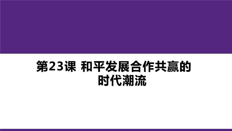 第23课 和平发展合作共赢的时代潮流统编版（2019）高中历史必修中外历史纲要下册 (7)课件PPT02