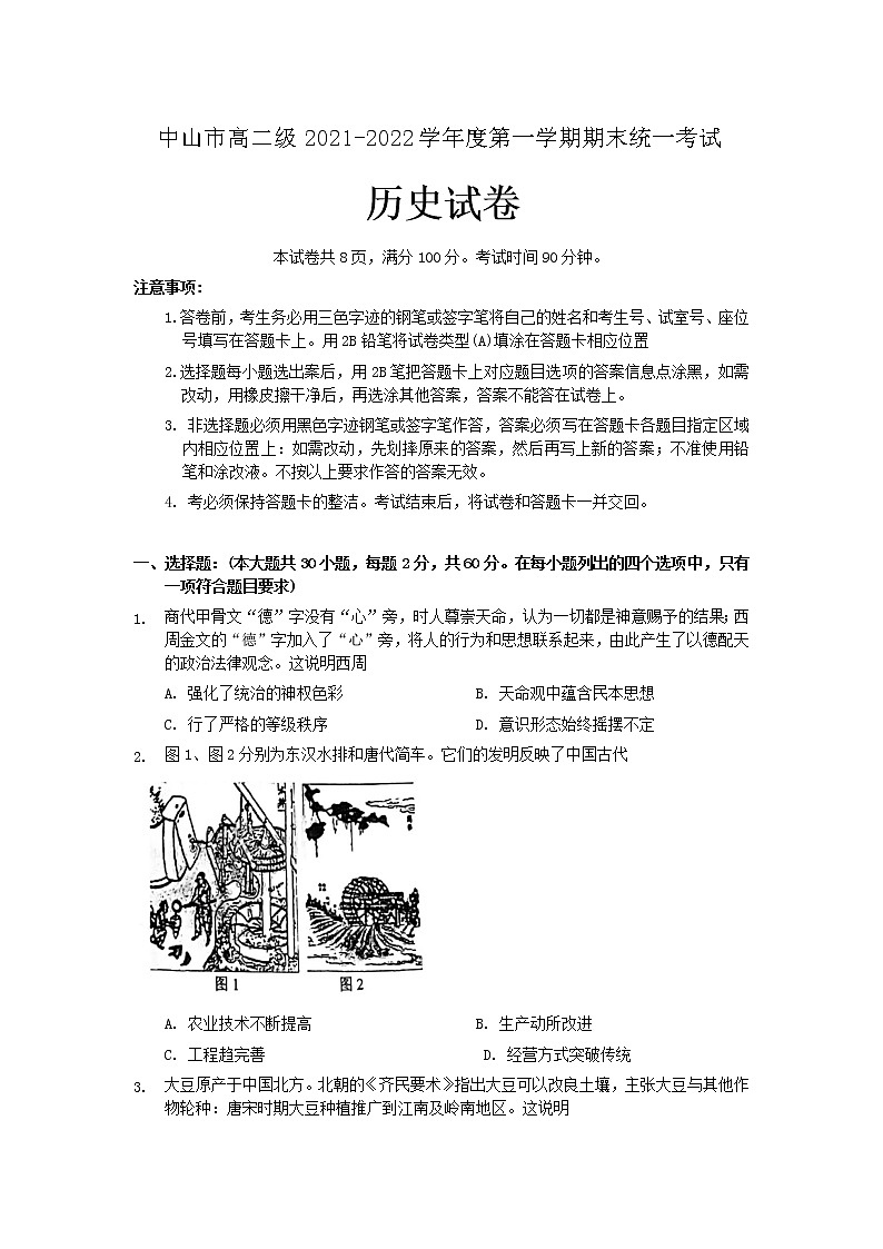 广东省中山市2021-2022学年高二上学期期末考试历史含答案第1页