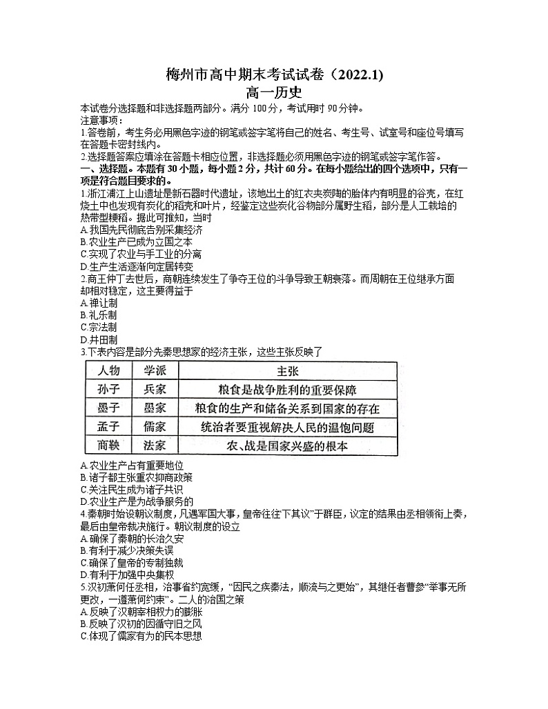 广东省梅州市2021-2022学年高一上学期期末考试历史含答案01