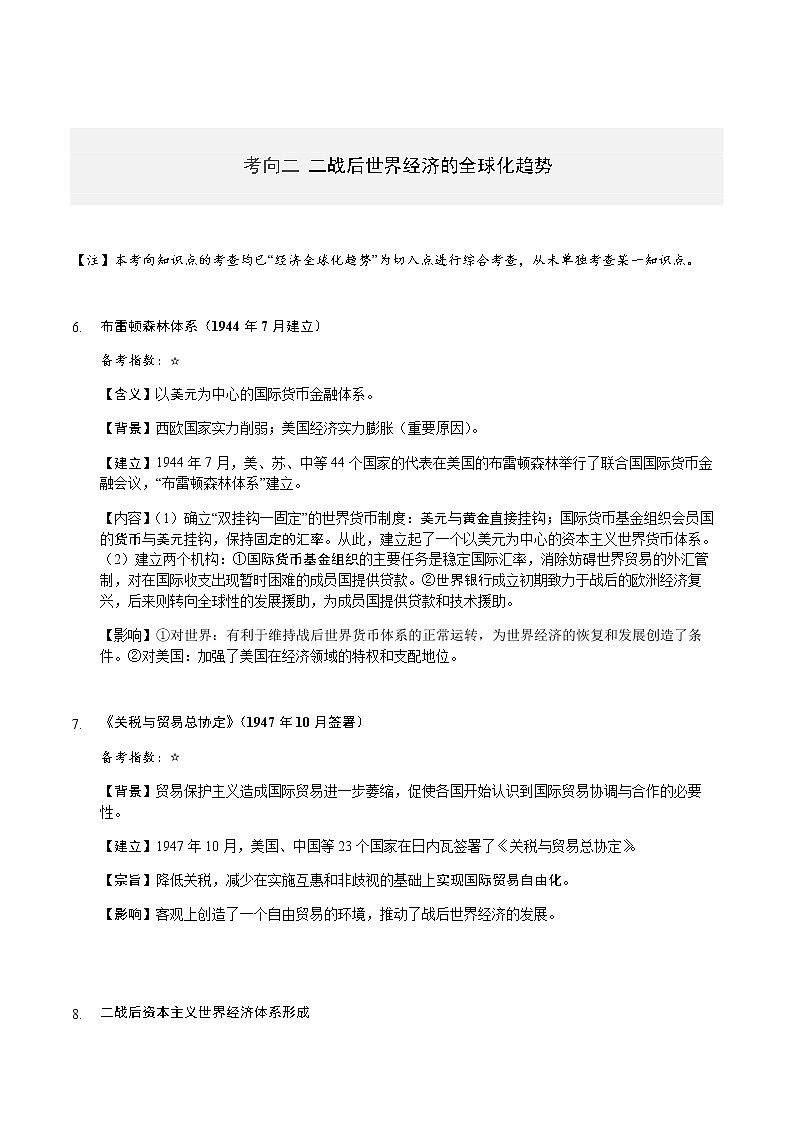 高一下学期历史知识点汇总+开学模拟卷03