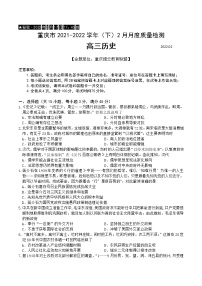 重庆市缙云教育联盟2022届高三下学期2月质量检测历史试题含解析