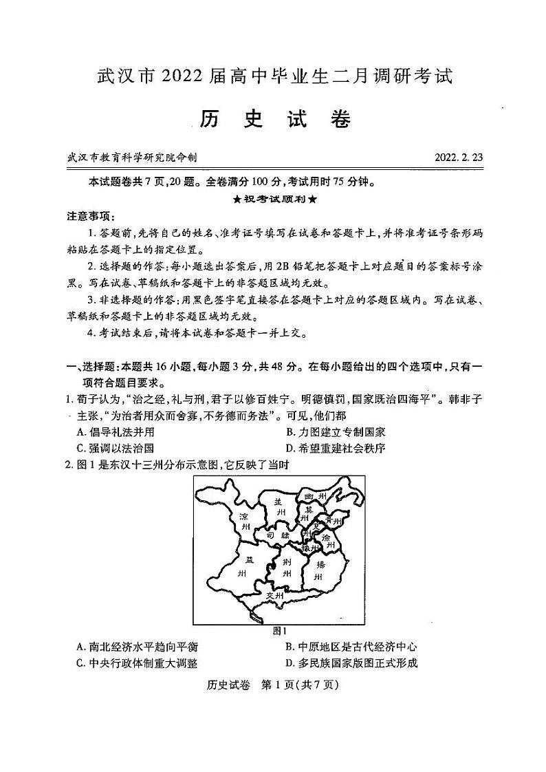 湖北省武汉市2021-2022学年高三下学期2月调研考试历史PDF版无答案第1页