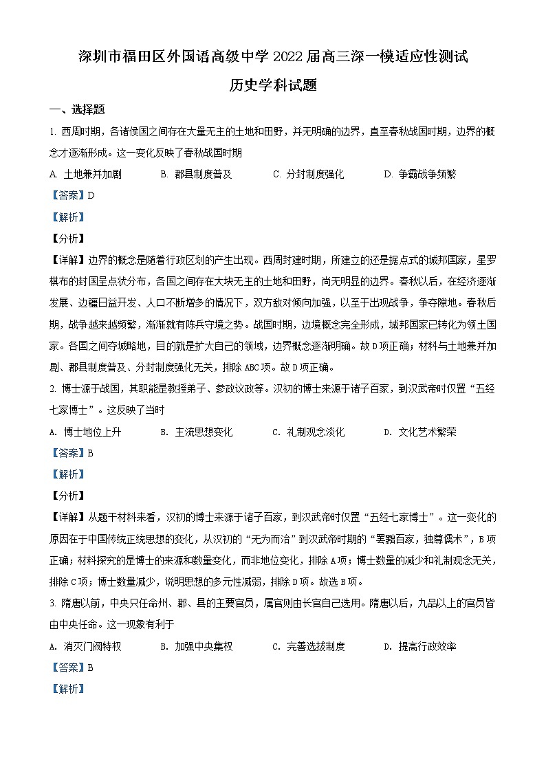 广东省深圳市福田区外国语高级中学2022届高三下学期2月一模适应性测试历史试题答案（解析版）第1页