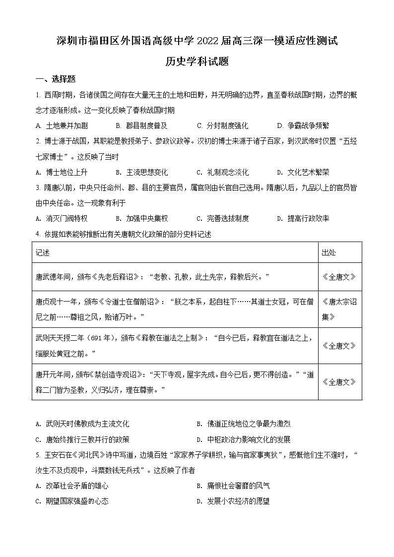 广东省深圳市福田区外国语高级中学2021-2022学年高三下学期（2月）一模适应性测试历史无答案第1页