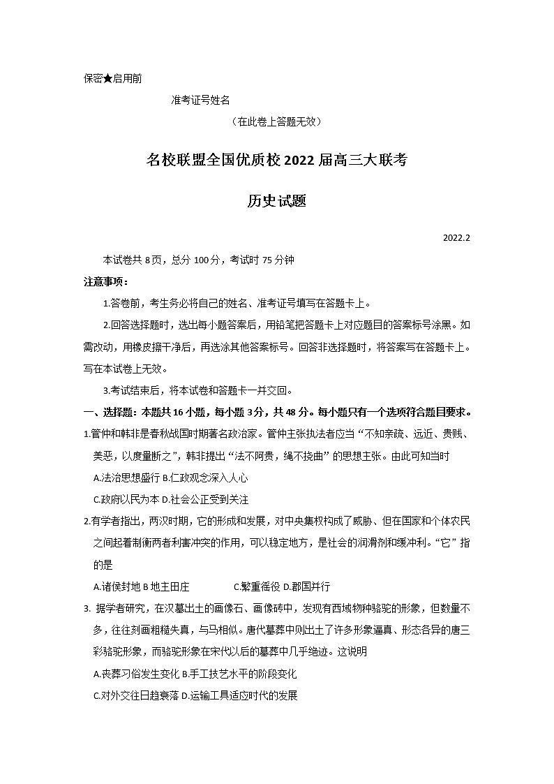 福建省名校联盟全国优质校2021-2022学年高三下学期2月大联考历史无答案第1页