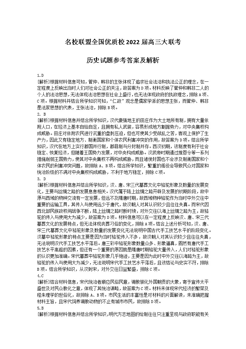 福建省名校联盟全国优质校2022届高三大联考历史试题参考答案及解析第1页
