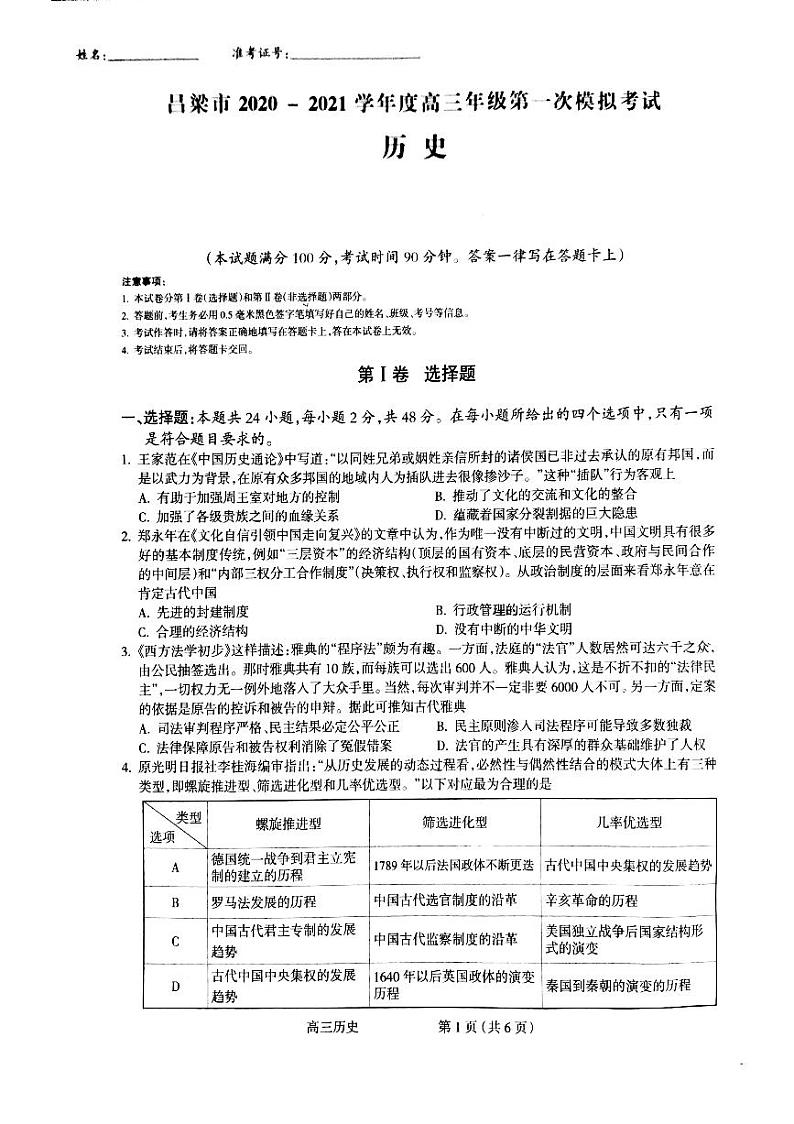 山西省吕梁市2021届高三上学期第一次模拟考试历史试题（PDF ）第1页