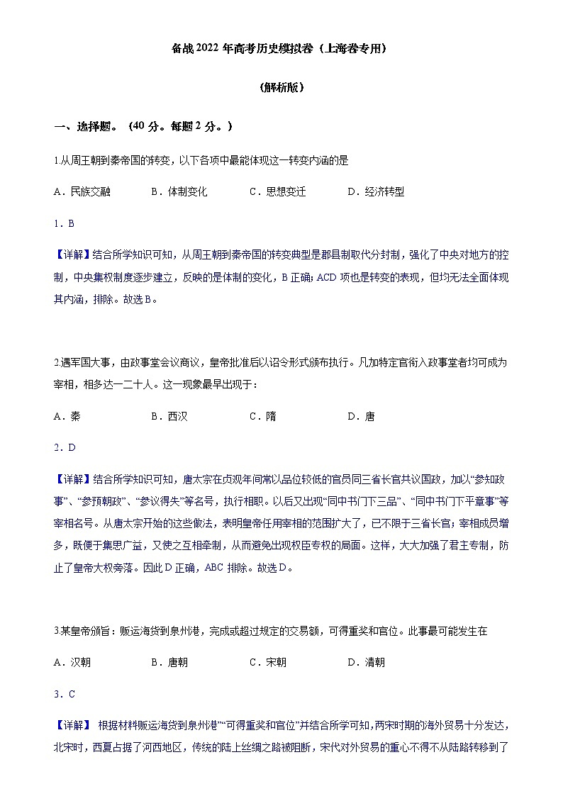 2021-2022年上海高考--5（解析版）练习题第1页