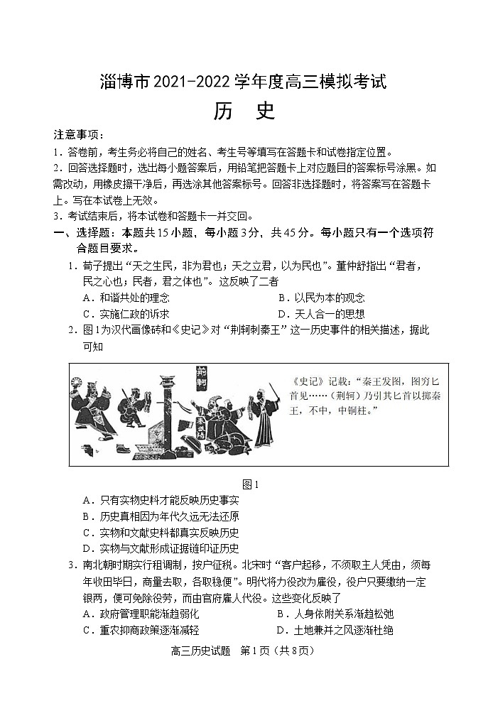 山东省淄博市高三2021-2022学年高三模拟考试（一模）历史试题含答案01