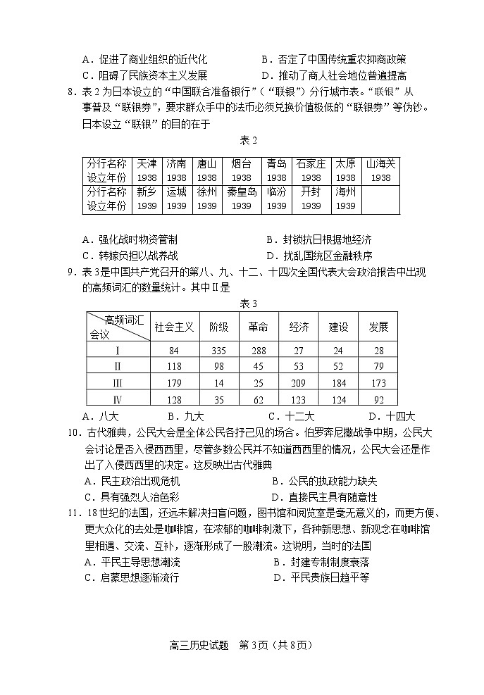 山东省淄博市高三2021-2022学年高三模拟考试（一模）历史试题含答案03