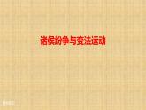 统编版（2019）高中历史必修中外历史纲要上册第2课诸侯纷争与变法运动-课件28ppt