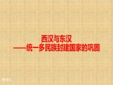 统编版（2019）高中历史必修中外历史纲要上册第4课西汉与东汉——统一多民族封建国家的巩固-课件39ppt