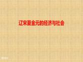 统编版（2019）高中历史必修中外历史纲要上册第11课辽宋夏金元的经济与社会-课件32ppt