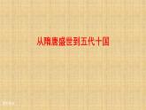 统编版（2019）高中历史必修中外历史纲要上册第6课从隋唐盛世到五代十国-课件24ppt
