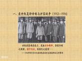 统编版（2019）高中历史必修中外历史纲要上册第20课北洋军阀统治时期的政治、经济与文化-课件