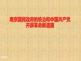 统编版（2019）高中历史必修中外历史纲要上册第22课南京国民政府的统治和中国共产党开辟革命新道路-课件（29张PPT）